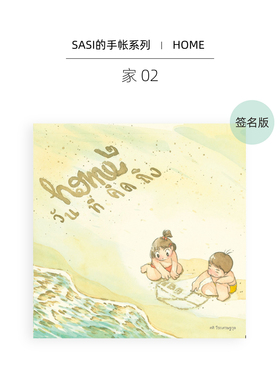 Sasi的手帐书 家02 签名版 进口艺术 Sasi's Sketch Book: Home 2 泰国插画家水彩手账【中商原版】