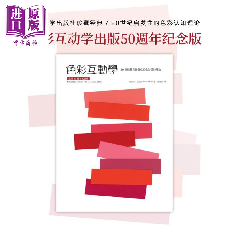 色彩互动学约瑟夫‧亚伯斯