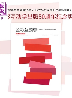 预售 色彩互动学 出版50周年纪念版 港台艺术原版 约瑟夫亚伯斯Josef Albers 配色设计艺术设计理论【中商原版】