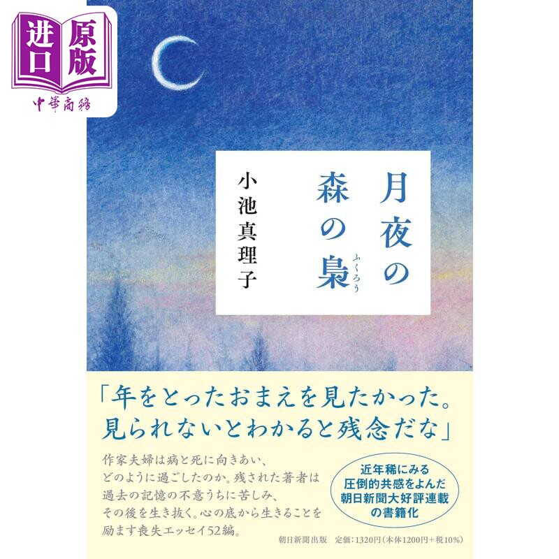 月夜的森林之枭 小池真理子 日文原版 月夜の森の梟【中商原版】