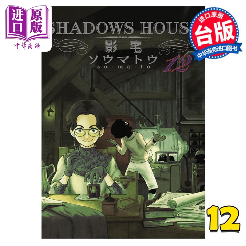 现货 漫画 SHADOWS HOUSE 影宅 12 限定版 ソウマトウ 台版漫画书 青文出版【中商原版】 书籍/杂志/报纸 漫画类原版书 原图主图