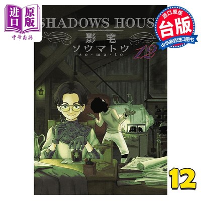 现货 漫画 SHADOWS HOUSE 影宅 12 限定版 ソウマトウ 台版漫画书 青文出版【中商原版】