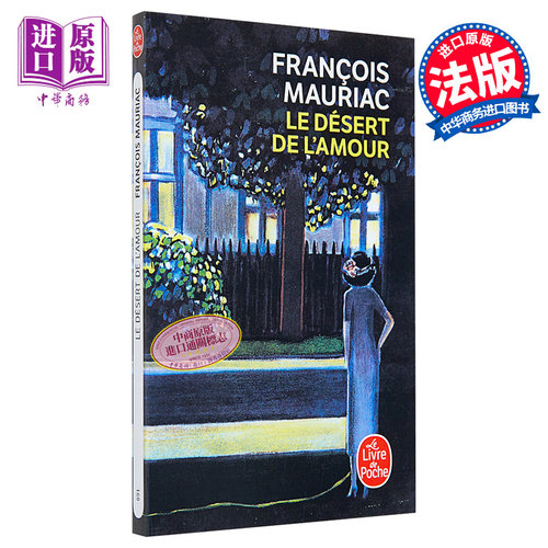 弗朗索瓦 莫里亚克 爱的荒漠 诺贝尔文学奖 获奖作品 法文原版 Le Desert de l amour Francois Mauriac【中商原版】