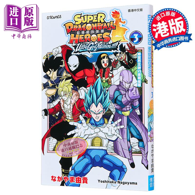 漫画 超级龙珠英雄 Ultra God Mission 03 鸟山明 港版漫画书 文化传信出版【中商原版】