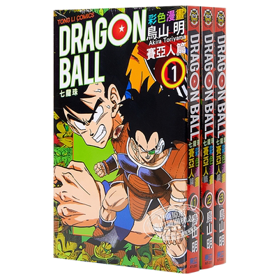 七龙珠彩色漫画赛亚人篇