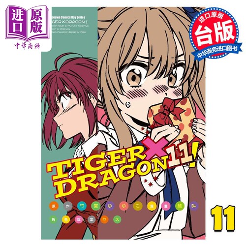 漫画 TIGER×DRAGON！11 竹宫ゆゆこ 台版漫画书 角川出版【中商原版】