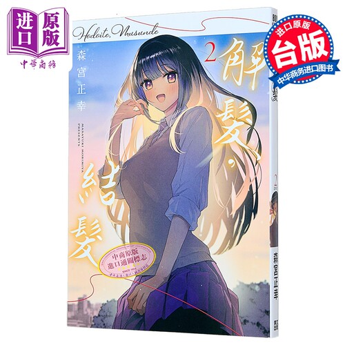 漫画 解发，结发 第2集完 森宫正幸 台版漫画书 青文出版【中商原版】