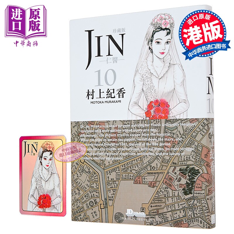 漫画 仁医 珍藏版 第10集 附闪卡 村上纪香 港版漫画书 玉皇朝出版【中商原版】