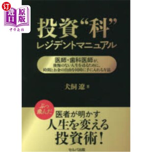 レジデントマニュアル 医師・歯科医師が 後悔 海外直订日语 時間とお金 科 ない人生を送るために 自由を同時に 投資