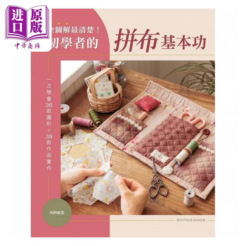 全图解*清楚 初学者的拼布基本功 一次学会36款图形 39款作品实作 港台原版 BOUTIQUE SHA 雅书堂【中商原版】