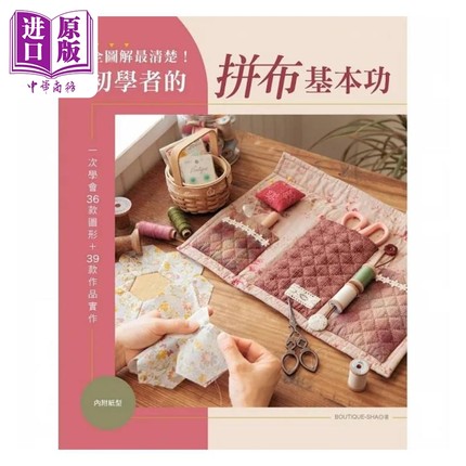 全图解*清楚 初学者的拼布基本功 一次学会36款图形 39款作品实作 港台原版 BOUTIQUE SHA 雅书堂【中商原版】