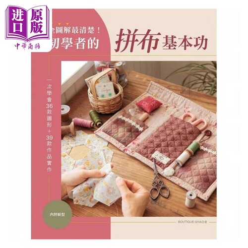 全图解*清楚 初学者的拼布基本功 一次学会36款图形 39款作品实作 港台原版 BOUTIQUE SHA 雅书堂【中商原版】