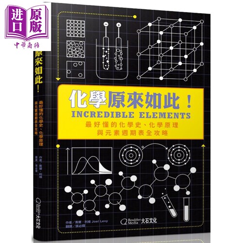 化学原来如此最好懂的化学史