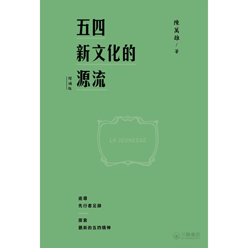 预售 五四新文化的源流 增补版 港台原版 陈万雄 香港三联书店【中商原版】