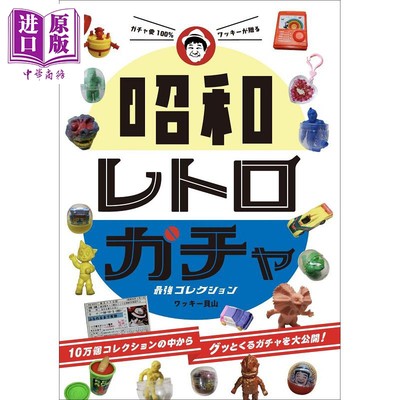 现货 昭和怀旧复古扭蛋最强收藏 日文原版 ガチャ愛100%ワッキーが贈る 昭和レトロガチャ 最強コレクション【中商原版】