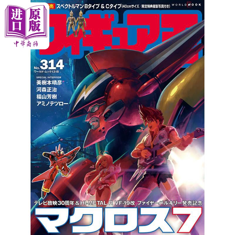 玩具王NO.314：超时空要塞7特集
