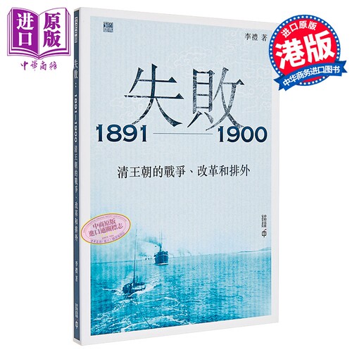 失败 1891—1900 清王朝的战争 改革和排外 港台原版 李礼 香港中和出版【中商原版】