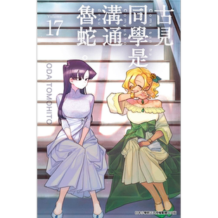 漫画 古见同学是沟通鲁蛇 17 ODA TOMOHITO 台版漫画书 青文出版【中商原版】