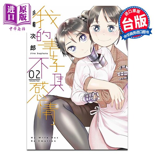 漫画 我的妻子不具感情 2 杉浦次郎 台版漫画书 青文出版【中商原版】