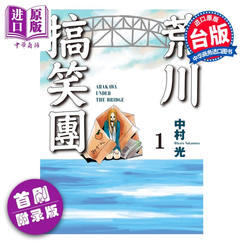 预售 漫画 荒川搞笑团 首刷附录版 第1集 中村 光 台版漫画书 东立出版【中商原版】,书籍/杂志/报纸,漫画类原版书,淘宝优惠券,粉丝福利购,淘宝优惠卷