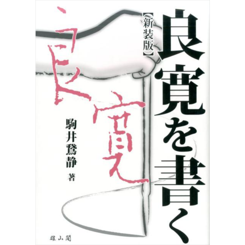 现货 良宽字帖 新装版 驹井鵞静 日文原版 进口艺术 良寛を書く新装版【中商原版】