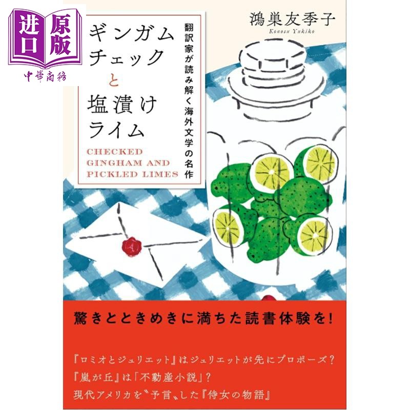 预售 翻译家解读海外文学名著 日文原版日韩 ギンガムチェックと塩漬けライム 翻訳家が読み解く海外文学の名作【中商原版】