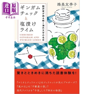 日韩 ギンガムチェックと塩漬けライム 翻訳家が読み解く海外文学 预售 中商原版 日文原版 名作 翻译家解读海外文学名著