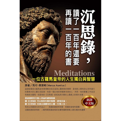 沉思录 读了一百年还要再读一百年的书 港台原版 马可 奥里略 华志【中商原版】