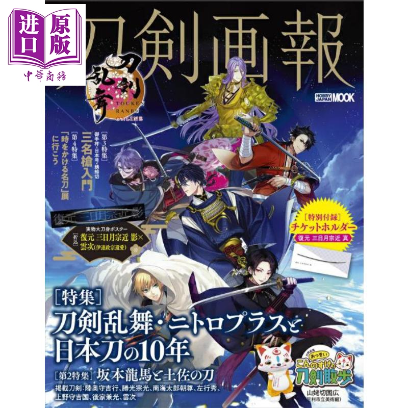 刀剣画報刀剣乱舞・ニトロプラ