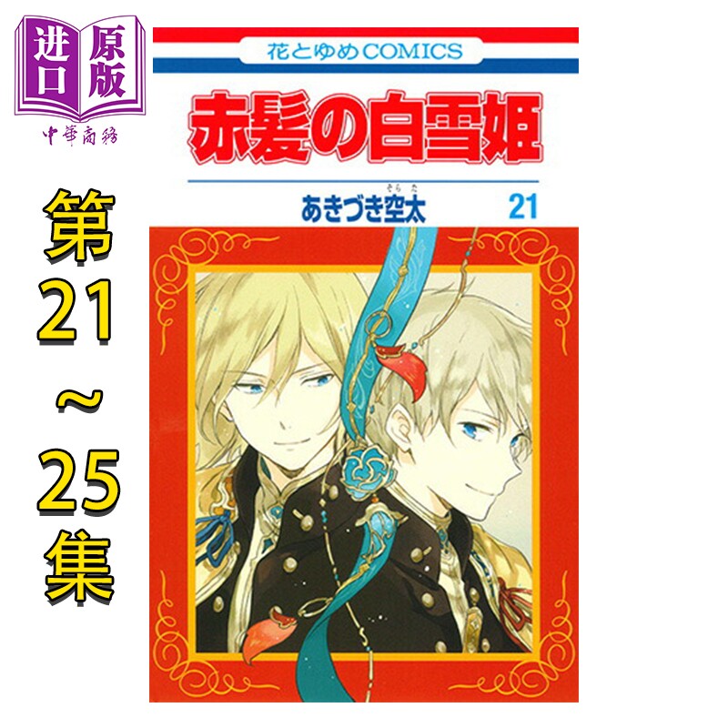 漫画 赤发白雪公主 21-25卷套装 秋月空太 あきづき空太 白泉社 日文原版漫画书 赤髪の白雪姫 あきづき空太【中商原版】