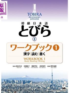 TOBIRA 2 初级日语 练习册1 汉字/读写 日文原版日韩 初級日本語 とびら2 ワークブック1【中商原版】