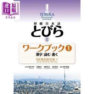 TOBIRA 2 初级日语 练习册1 汉字/读写 日文原版日韩 初級日本語 とびら2 ワークブック1【中商原版】