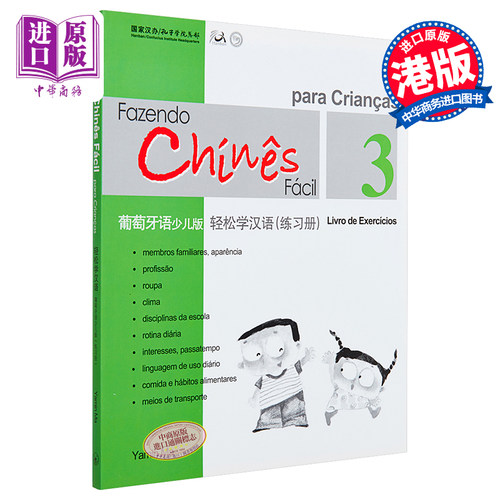 现货 【中商原版】轻松学汉语少儿版Chinese Made Easy for Kids  3葡萄牙语Portuguese 简体练习册三 马亚敏 香港三联 港台原版