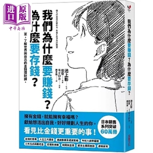 预售 我们为什么要赚钱 为什么要存钱 运用财富改变未来 了解世界与自己的金钱理财课 港台原版 采实文化【中商原版】