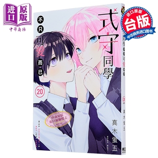 第20集完 真木蛍五 中商原版 式 东立出版 守同学不只可爱而已 漫画书 漫画 台版