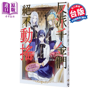 轻小说 反派千金们绝不动摇 八月八 台版轻小说 台湾角川出版【中商原版】