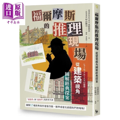 福尔摩斯的推理现场 从建筑视角图解经典探案 北原尚彦 漫游者 港台原版【中商原版】