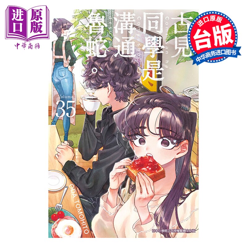 漫画 古见同学是沟通鲁蛇。第35集 ODA TOMOHITO 台版漫画书 青文出版【中商原版】