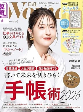 预售 日经WOMAN2025年11月号手账术2026附豪华赠品 松本若菜封面 日文原版日韩 日経ウーマン2025年11月号【中商原版】