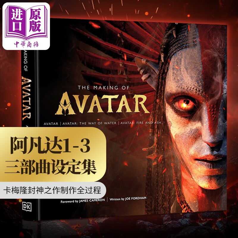 阿凡达三部曲设定集 英文原版 The Making of Avatar 阿凡达周边阿凡达书籍阿凡达设定集 阿凡达1阿凡达2水之道阿凡达3火与烬