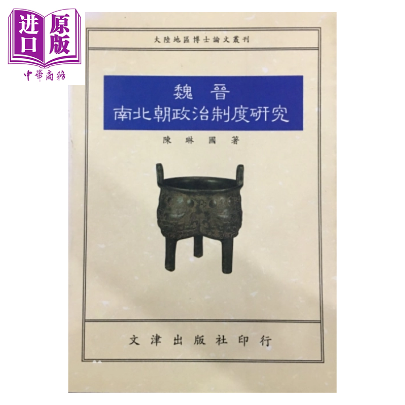 预售 魏晋南北朝政治制度研究 陈琳国 文津出版 港台原版【中商原版】
