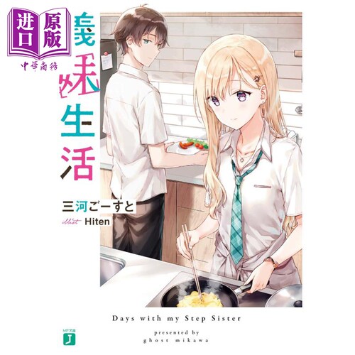 轻小说义妹生活1三河Ghost