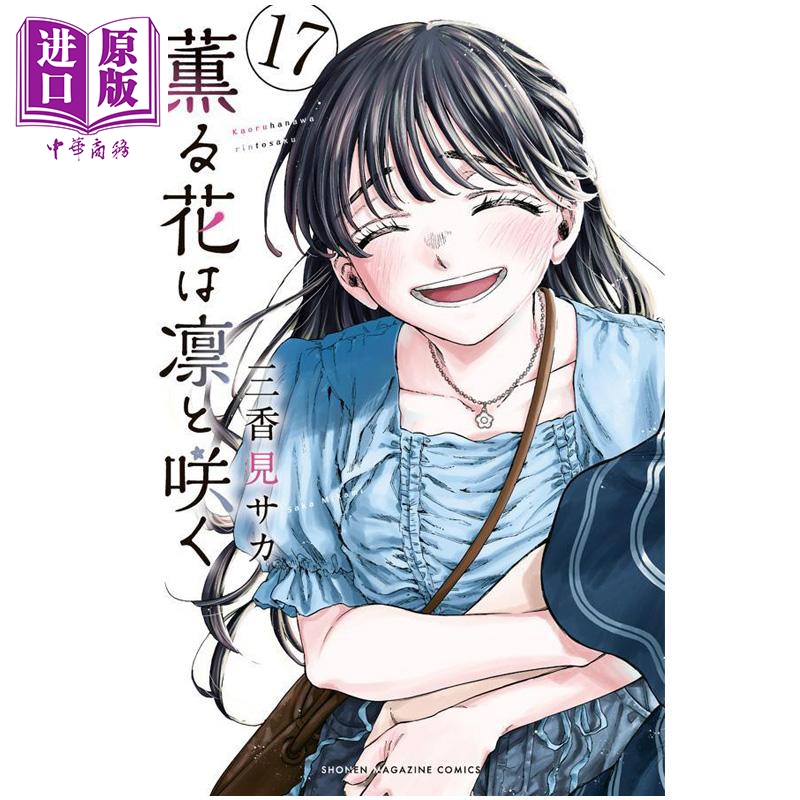 漫画 花熏凛然 第17集 三香见SAKA 熏香花朵凛然绽放 讲谈社 日文原版漫画书 薫る花は凛と咲く【中商原版】