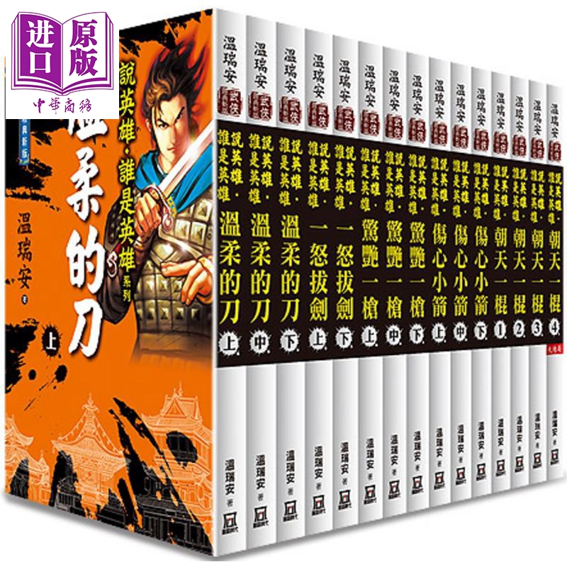 温瑞安说英雄谁是英雄系列全套共15本套装 港台原版 温瑞安 风云时代 曾舜晞杨超越主演古装武侠剧原著小说【中商原版】