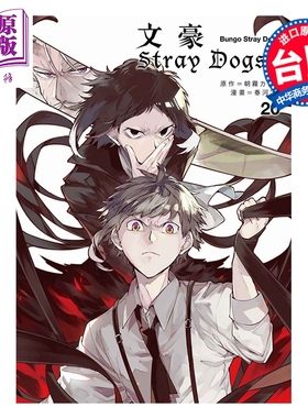 预售 漫画 文豪Stray Dogs 第20集 朝雾カフ力 台版漫画书 四季国际出版【中商原版】