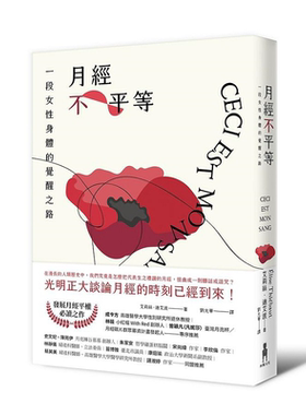月经不平等 一段女性身体的觉醒之路 二版 港台原版 艾莉丝 迪艾波 木马【中商原版】