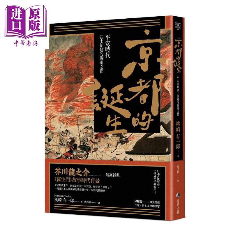预售 京都的诞生 平安时代武士创建的战乱之都 港台原版 桃崎有一郎 马可孛罗 日本古代历史【中商原版】,书籍/杂志/报纸,人文社科类原版书,淘宝优惠券,粉丝福利购,淘宝优惠卷