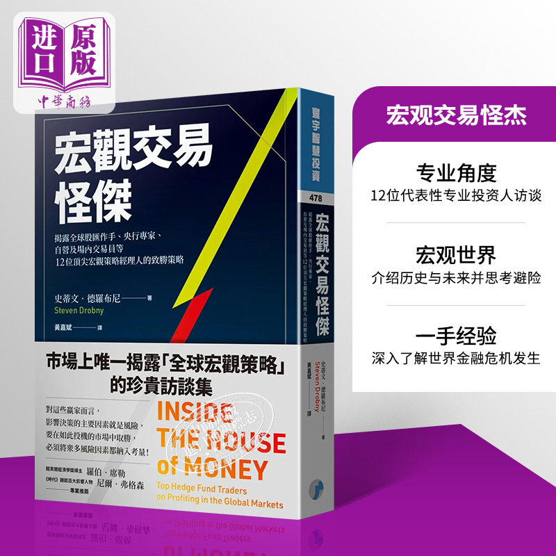 预售 宏观交易怪杰 揭露全球股汇作手 央行专家 自营及场内交易员等 港台原版 史蒂文 德罗布尼 寰宇【中商原版】