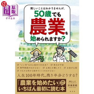 ５０歳でも農 ５０歳でも農業を始められますか？ 海外直订日语 難しいことはわかりませんが