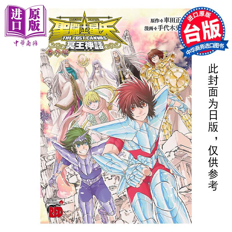 预售 漫画 圣斗士星矢 THE LOST CANVAS 冥王神话 番外篇 车田正美 台版漫画书 长鸿出版社【中商原版】高性价比高么？